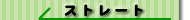 �X�g���[�g�^�C�v
