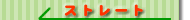 �X�g���[�g�^�C�v