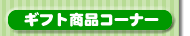 �M�t�g���i�R�[�i�[
